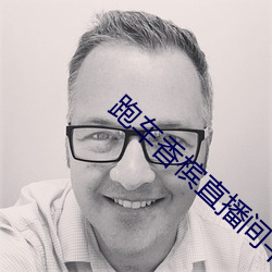 跑车香槟(bīn)直播间平(png)台