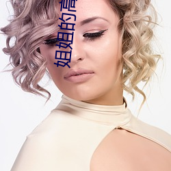 姐姐的高清视频