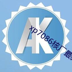 xp7086核厂最新合集