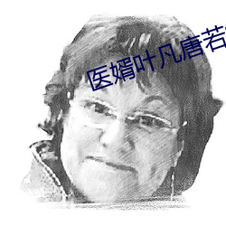 醫婿葉凡唐若雪