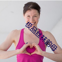 极品丝袜韵母