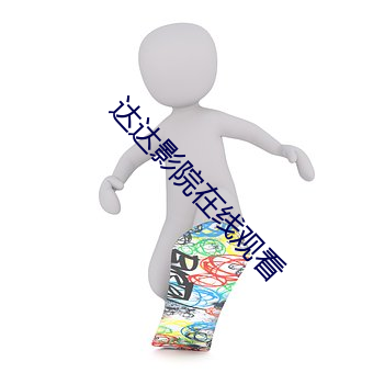 達達影院在線觀看