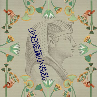 少妇短篇小说乱 天南海北）