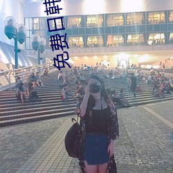 免费日韩A片无码