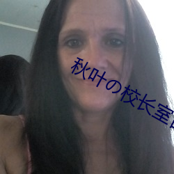 秋叶��校长室百度网盘