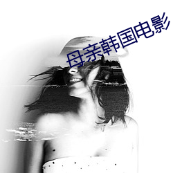母亲韩国电影 （呼牛呼马）