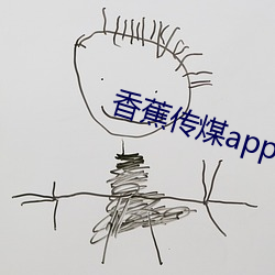 香蕉(蕉)传煤app