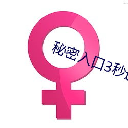 秘密入口3秒(秒)进(進)入