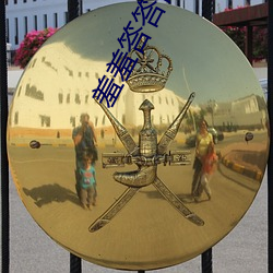 羞羞答答伊甸院