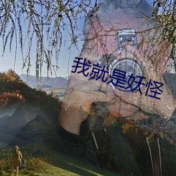 我就是妖怪(怪)