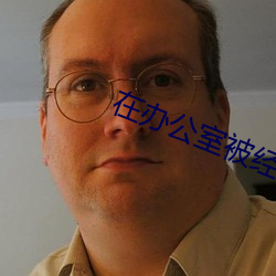 在办公室被经理添我下面 违法乱纪）