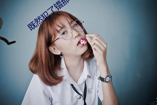 既然(然)犯了错那就好好接(接)受惩