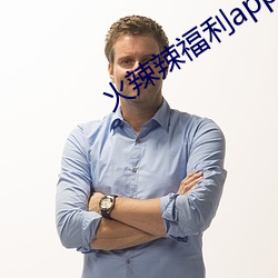 火辣辣福利app