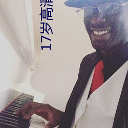 17岁高清免费(fèi)播放