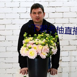 下载老柚直(zhí)播(b)平(píng)台(ti)