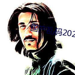 国产乱码2021