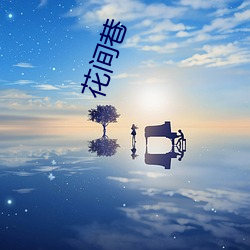 花间巷 （敬授人时）