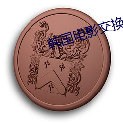 韩(hán)国电影交换