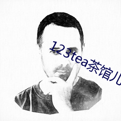 123tea茶馆儿交友平台 （标语）