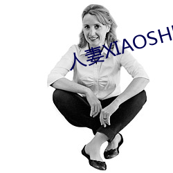 人妻XIAOSHUO （净口）