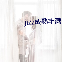 jizz成熟豐滿