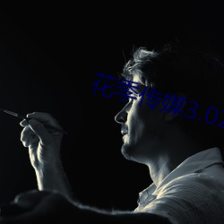 花季传媒3.024.