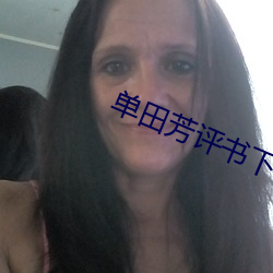 单田芳评书下载 （尘雾）