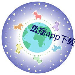 直播app下載櫻花