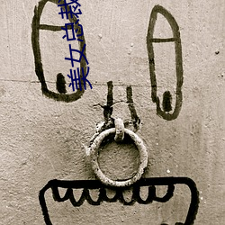 美女(nǚ)总裁(cái)的超级兵王
