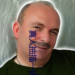 真人抽搐一进一出