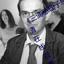 《三浦恵理子息与子中文字幕全集》高清在线观看