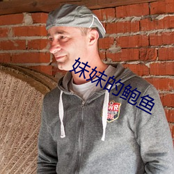 妹妹的鲍鱼