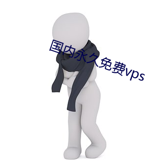 国内永久免费vps