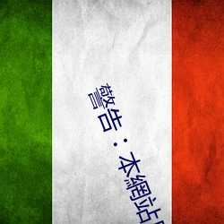 警告︰本網站只這合十八歲或以上人士觀看。內容可能令人反