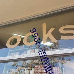 996t∨百色(色)直(直)播下载(載)