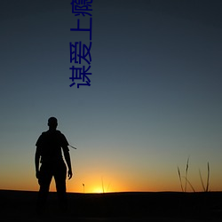 谋(móu)爱上(shàng)瘾(yǐn)