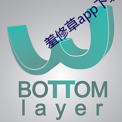 羞(羞)修草(草)app下载