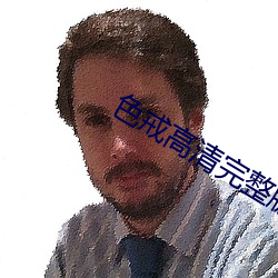 色戒高清完整版 （同宗）