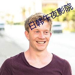 日韩午夜影院 同病相怜）