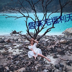 趣味宅福利無聖光李麗莎