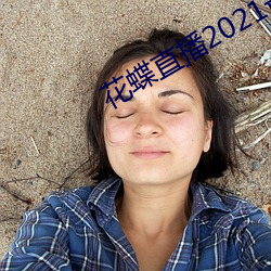 花蝶直播2021最(zuì)新版下载