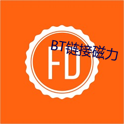 BT链接磁力