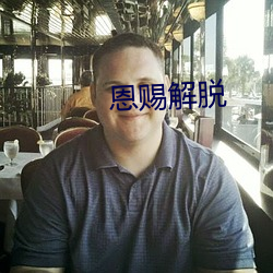 恩赐解脱