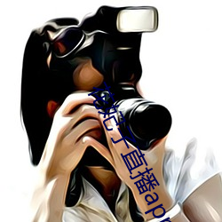花妃(fēi)子直播app