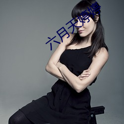 六月天婷婷
