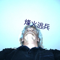 烽(f¨¥ng)火逃兵(bīng)