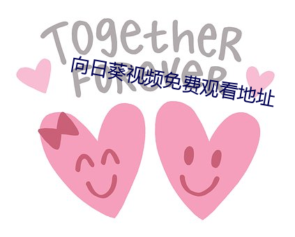 向日(日)葵(葵)视频免费观看(看)地址(址)
