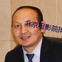 北(běi)京影戏院排片表