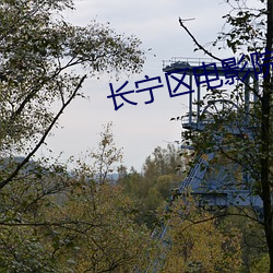 長甯區電影院