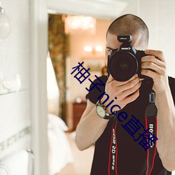 柚子nice直播